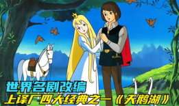 天鹅湖漫画,梦幻与现实的交织