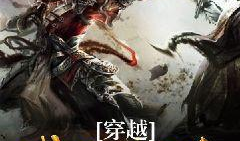 我是大反派漫画,逆袭之路